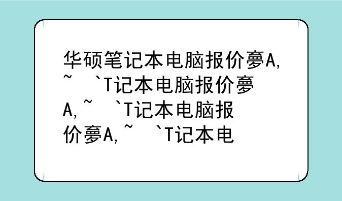 华硕笔记本电脑报价大全__华硕笔记本报价单