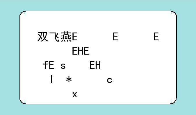 双飞燕鼠标驱动，双飞燕鼠标驱动在哪下