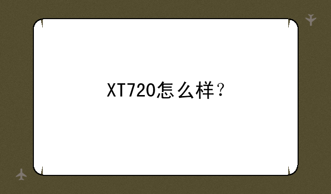 XT720怎么样？