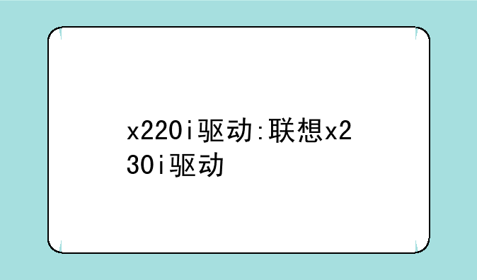 x220i驱动:联想x230i驱动