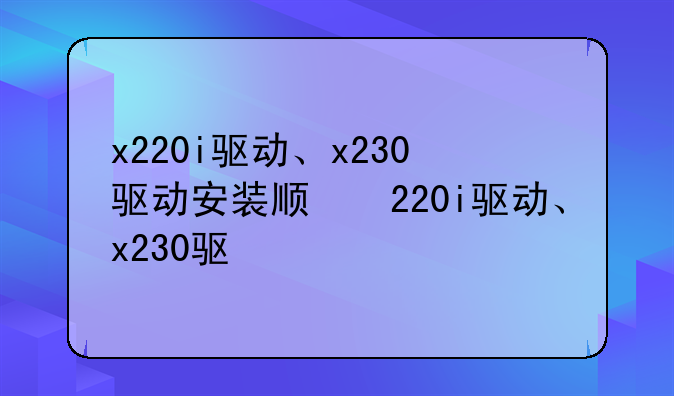 x220i驱动、x230驱动安装顺序