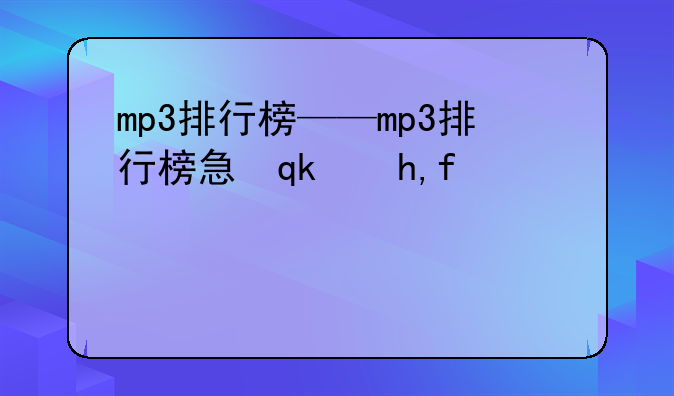 mp3排行榜——mp3排行榜性价比高