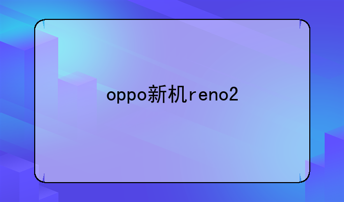 oppo新机reno2