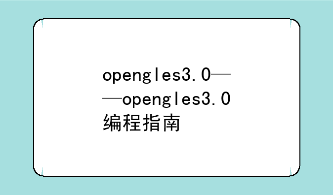 opengles3.0——opengles3.0编程指南