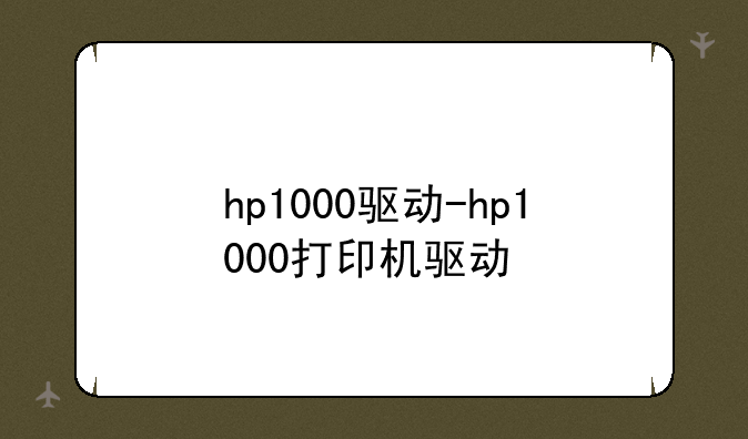 hp1000驱动-hp1000打印机驱动