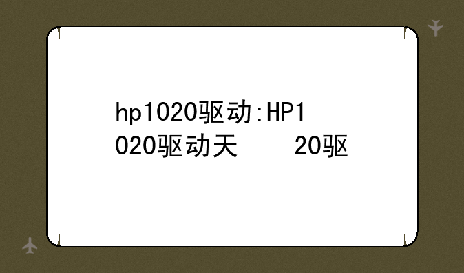 hp1020驱动:HP1020驱动天空