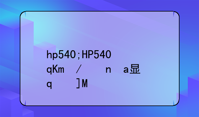 hp540;HP540彩粉盒放十年能用吗