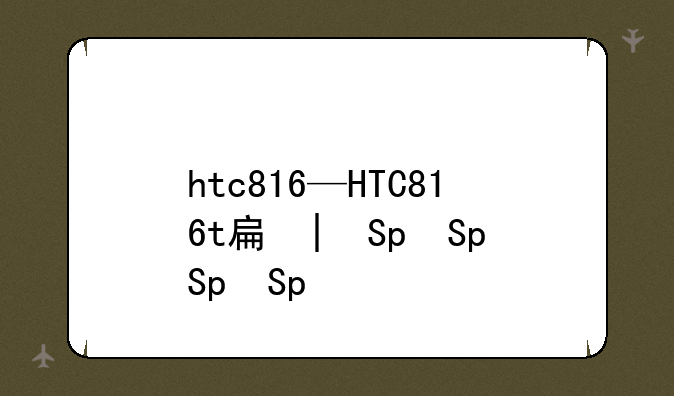 htc816—HTC816t手机
