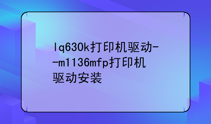 lq630k打印机驱动--m1136mfp打印机驱动安装