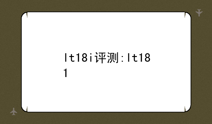 lt18i评测:lt181