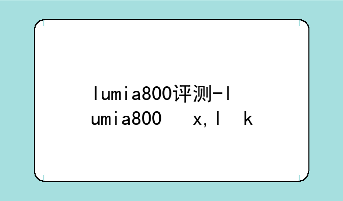 lumia800评测-lumia800参数