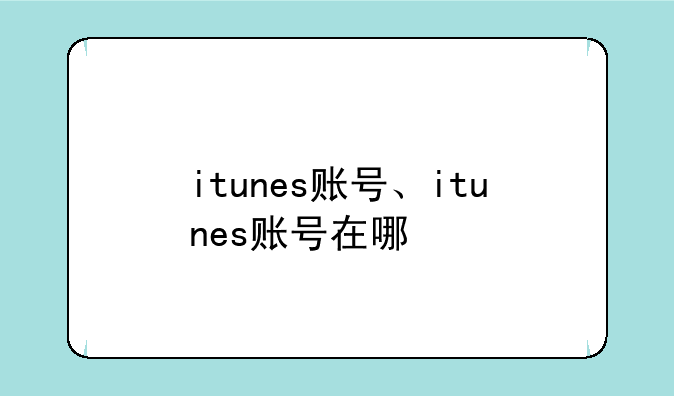 itunes账号、itunes账号在哪