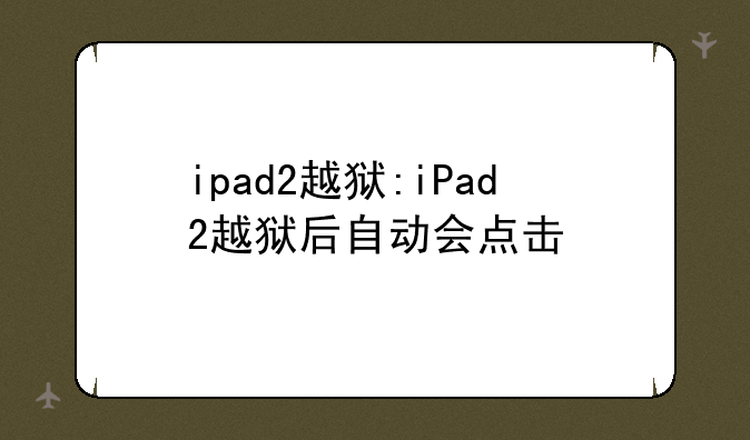 ipad2越狱:iPad2越狱后自动会点击