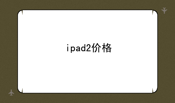ipad2价格