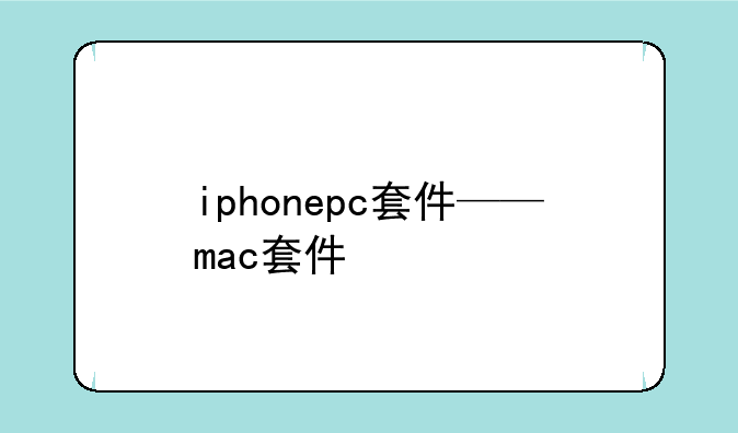iphonepc套件——mac套件
