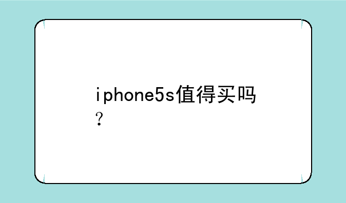 iphone5s值得买吗？