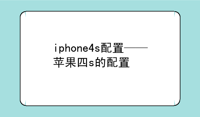 iphone4s配置——苹果四s的配置
