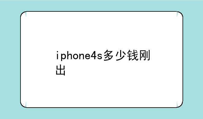 iphone4s多少钱刚出