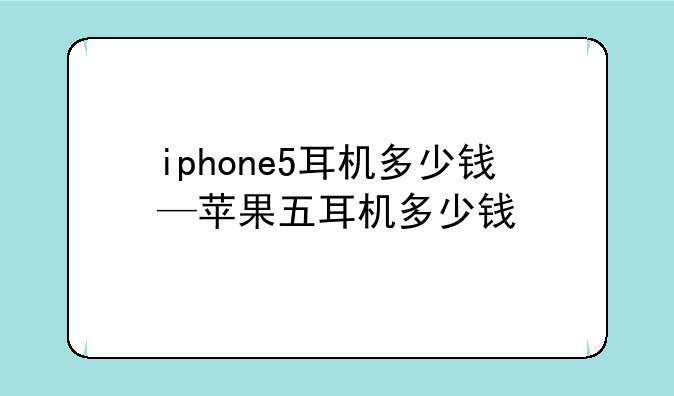 iphone5耳机多少钱—苹果五耳机多少钱