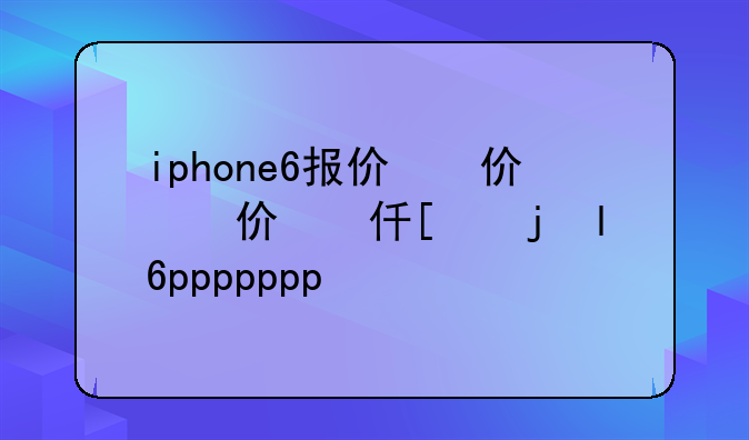 iphone6报价，苹果6p报价