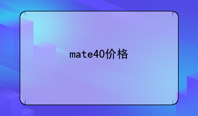 mate40价格