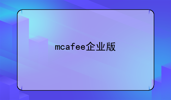 mcafee企业版