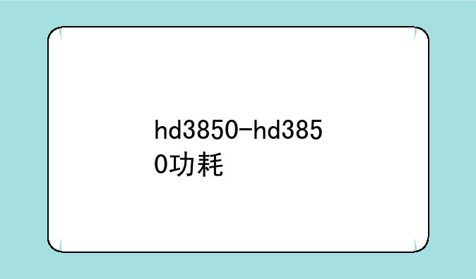 hd3850-hd3850功耗