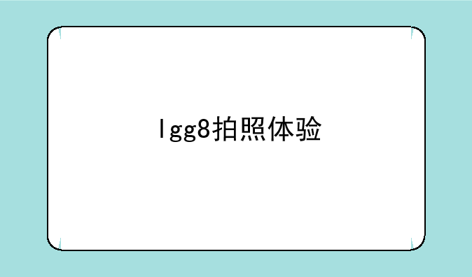 lgg8拍照体验