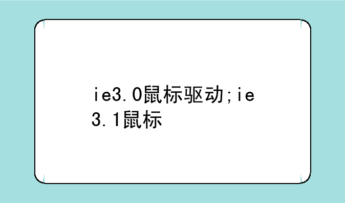 ie3.0鼠标驱动;ie3.1鼠标