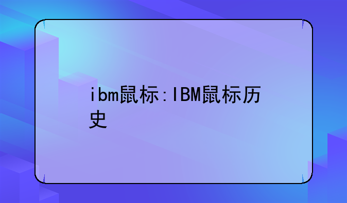 ibm鼠标:IBM鼠标历史