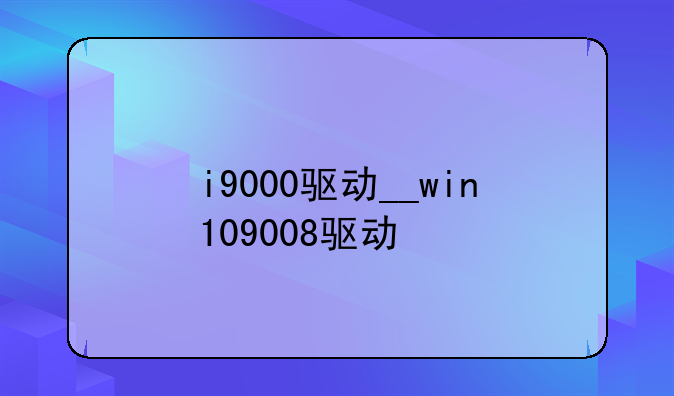i9000驱动__win109008驱动