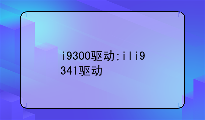 i9300驱动;ili9341驱动