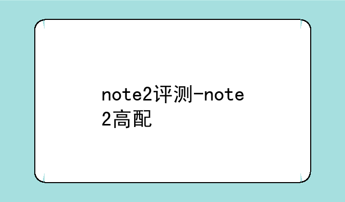 note2评测-note2高配