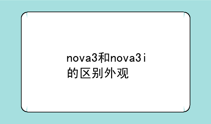 nova3和nova3i的区别外观