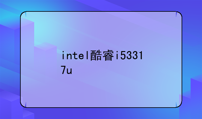 intel酷睿i53317u