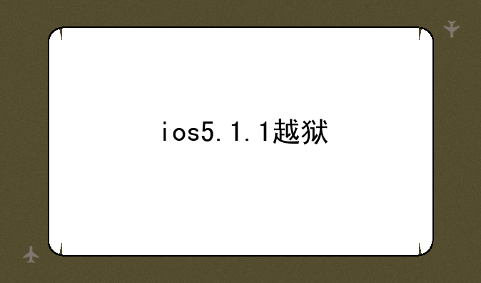 ios5.1.1越狱
