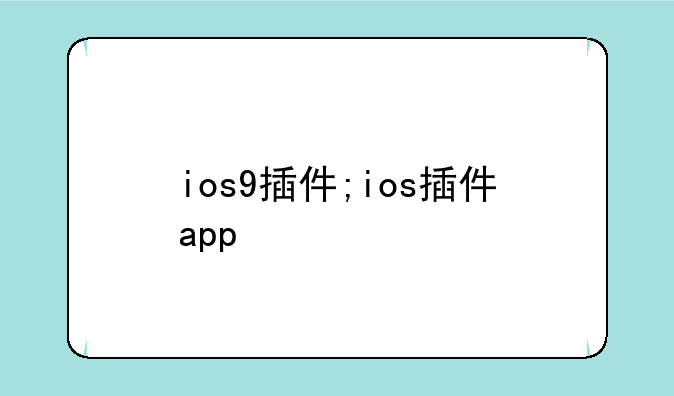 ios9插件;ios插件app