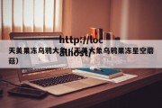 天美果冻乌鸦大象（天美大象乌鸦果冻星空蘑菇）