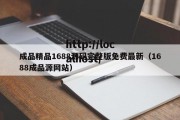 成品精品1688源码完整版免费最新（1688成品源网站）