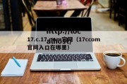 17.c.17.nom官网（17ccom官网入口在哪里）