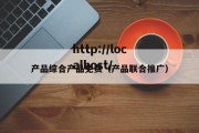 产品综合产品免费（产品联合推广）