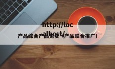 产品综合产品免费（产品联合推广）