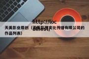 天美影业原创（天美影视文化传播有限公司的作品列表）