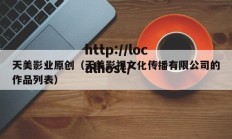 天美影业原创（天美影视文化传播有限公司的作品列表）