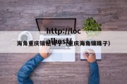 海角重庆镶钻母子（重庆海角镶珠子）