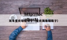 海角重庆镶钻母子（重庆海角镶珠子）