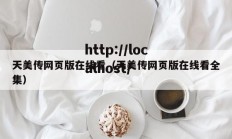天美传网页版在线看（天美传网页版在线看全集）