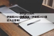 伊缅园2023免费网址（伊缅园2023直达入口音响）