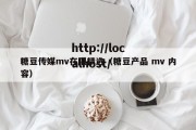 糖豆传媒mv在限精选（糖豆产品 mv 内容）