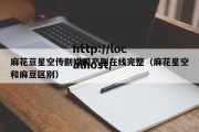 麻花豆星空传剧媒国产剧在线完整（麻花星空和麻豆区别）